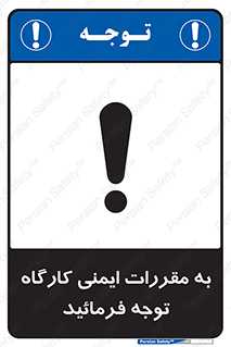 Attention , Safety , Rules , قوانین , قانون , فرمایید , کنید , پروژه , 