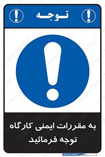 Attention , Safety , Rules , قوانین , قانون , فرمایید , کنید , پروژه , 