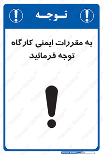 Attention , Safety , Rules , قوانین , قانون , فرمایید , کنید , پروژه , 