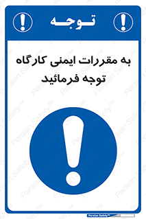 Attention , Safety , Rules , قوانین , قانون , فرمایید , کنید , پروژه , 