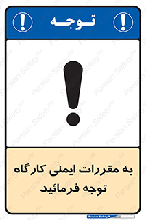Attention , Safety , Rules , قوانین , قانون , فرمایید , کنید , پروژه , 