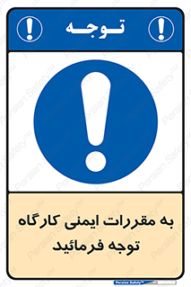 Attention , Safety , Rules , قوانین , قانون , فرمایید , کنید , پروژه , 