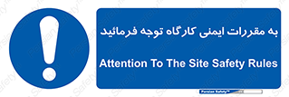Attention , Safety , Rules , قوانین , قانون , فرمایید , کنید , پروژه , 