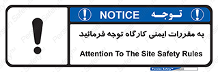 Attention , Safety , Rules , قوانین , قانون , فرمایید , کنید , پروژه , 