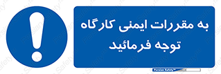 Attention , Safety , Rules , قوانین , قانون , فرمایید , کنید , پروژه , 