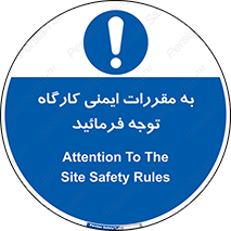 Attention , Safety , Rules , قوانین , قانون , فرمایید , کنید , پروژه , 
