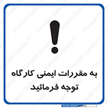 Attention , Safety , Rules , قوانین , قانون , فرمایید , کنید , پروژه , 