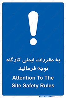 Attention , Safety , Rules , قوانین , قانون , فرمایید , کنید , پروژه , 