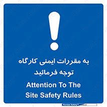 Attention , Safety , Rules , قوانین , قانون , فرمایید , کنید , پروژه , 