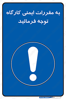 Attention , Safety , Rules , قوانین , قانون , فرمایید , کنید , پروژه , 