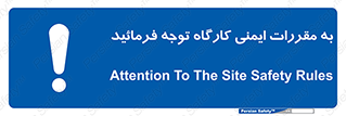 Attention , Safety , Rules , قوانین , قانون , فرمایید , کنید , پروژه , 