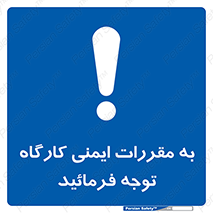 Attention , Safety , Rules , قوانین , قانون , فرمایید , کنید , پروژه , 