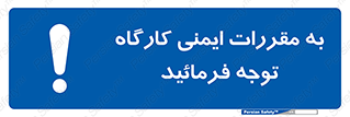 Attention , Safety , Rules , قوانین , قانون , فرمایید , کنید , پروژه , 