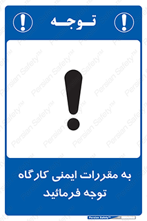 Attention , Safety , Rules , قوانین , قانون , فرمایید , کنید , پروژه , 