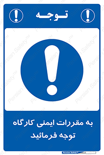 Attention , Safety , Rules , قوانین , قانون , فرمایید , کنید , پروژه , 