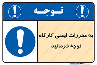 Attention , Safety , Rules , قوانین , قانون , فرمایید , کنید , پروژه , 