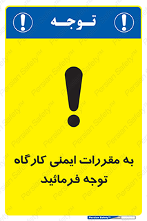 Attention , Safety , Rules , قوانین , قانون , فرمایید , کنید , پروژه , 