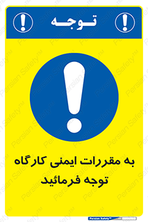 Attention , Safety , Rules , قوانین , قانون , فرمایید , کنید , پروژه , 