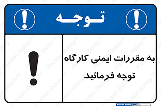 Attention , Safety , Rules , قوانین , قانون , فرمایید , کنید , پروژه , 