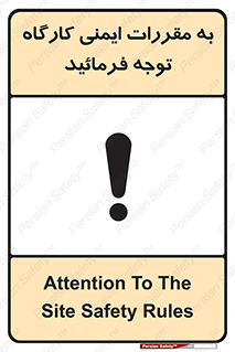Attention , Safety , Rules , قوانین , قانون , فرمایید , کنید , پروژه , 