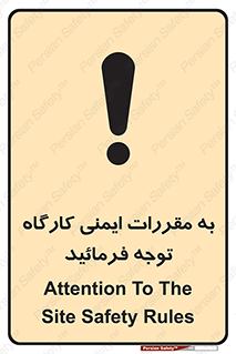 Attention , Safety , Rules , قوانین , قانون , فرمایید , کنید , پروژه , 