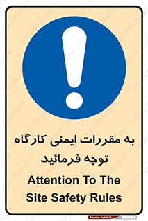 Attention , Safety , Rules , قوانین , قانون , فرمایید , کنید , پروژه , 