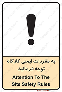 Attention , Safety , Rules , قوانین , قانون , فرمایید , کنید , پروژه , 