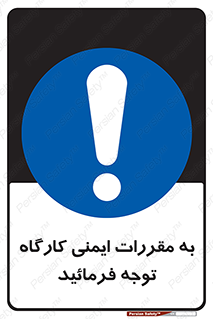 Attention , Safety , Rules , قوانین , قانون , فرمایید , کنید , پروژه , 