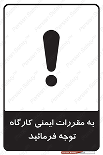 Attention , Safety , Rules , قوانین , قانون , فرمایید , کنید , پروژه , 