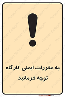 Attention , Safety , Rules , قوانین , قانون , فرمایید , کنید , پروژه , 
