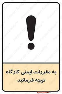 Attention , Safety , Rules , قوانین , قانون , فرمایید , کنید , پروژه , 