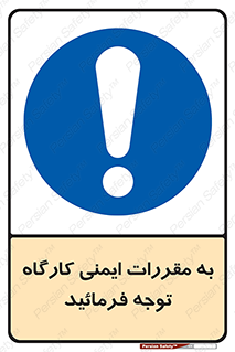Attention , Safety , Rules , قوانین , قانون , فرمایید , کنید , پروژه , 