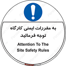 Attention , Safety , Rules , قوانین , قانون , فرمایید , کنید , پروژه , 