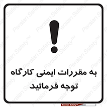 تابلوی ایمنی به مقررات ایمنی کارگاه توجه فرمائید – طرح 10282