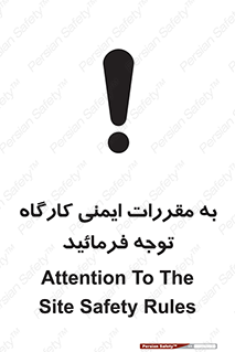 Attention , Safety , Rules , قوانین , قانون , فرمایید , کنید , پروژه , 