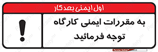 Attention , Safety , Rules , قوانین , قانون , فرمایید , کنید , پروژه , 