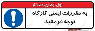 Attention , Safety , Rules , قوانین , قانون , فرمایید , کنید , پروژه , 
