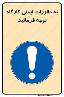Attention , Safety , Rules , قوانین , قانون , فرمایید , کنید , پروژه , 