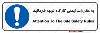 Attention , Safety , Rules , قوانین , قانون , فرمایید , کنید , پروژه , 