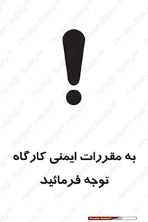 Attention , Safety , Rules , قوانین , قانون , فرمایید , کنید , پروژه , 