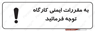 Safety sign: Attention To The Site Safety Rules – design 10282