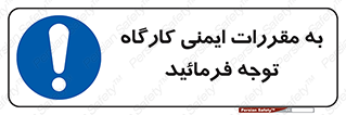 Attention , Safety , Rules , قوانین , قانون , فرمایید , کنید , پروژه , 