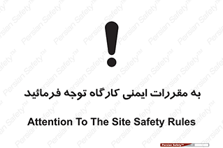 Attention , Safety , Rules , قوانین , قانون , فرمایید , کنید , پروژه , 