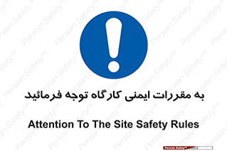 Attention , Safety , Rules , قوانین , قانون , فرمایید , کنید , پروژه , 