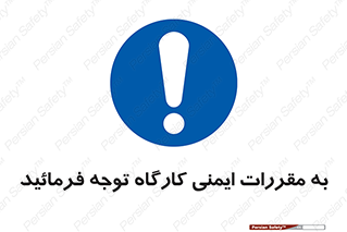 Attention , Safety , Rules , قوانین , قانون , فرمایید , کنید , پروژه , 