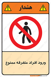 Unauthorized , Access , وارد , عبور , اشخاص , غیرمجاز , 