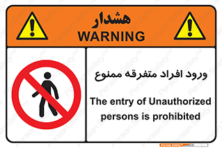 Unauthorized , Access , وارد , عبور , اشخاص , غیرمجاز , 