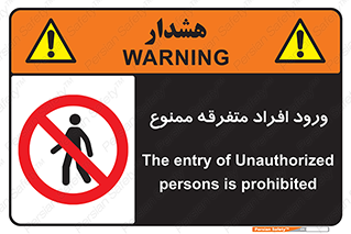 Unauthorized , Access , وارد , عبور , اشخاص , غیرمجاز , 