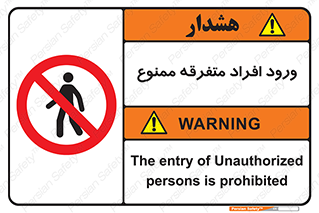 Unauthorized , Access , وارد , عبور , اشخاص , غیرمجاز , 