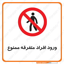 Unauthorized , Access , وارد , عبور , اشخاص , غیرمجاز , 